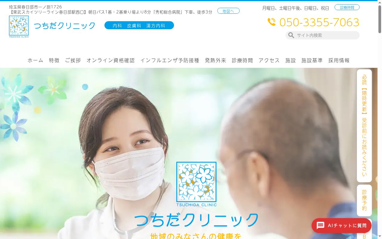 つちだクリニックの公式サイトのスクリーンショット