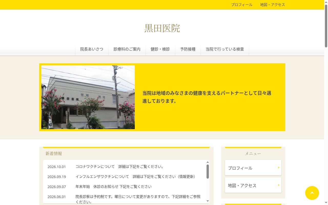 黒田医院の公式サイトのスクリーンショット