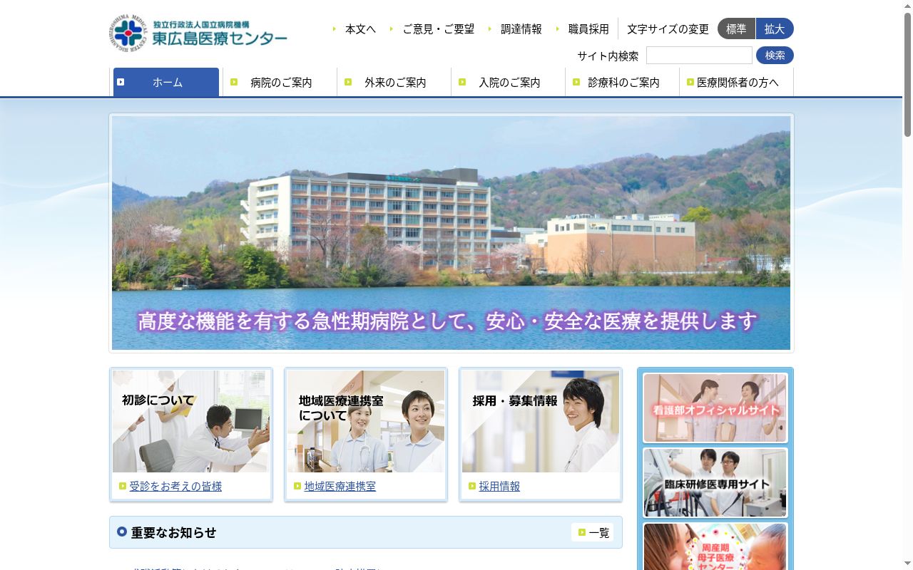独立行政法人国立病院機構 東広島医療センターの公式サイトのスクリーンショット