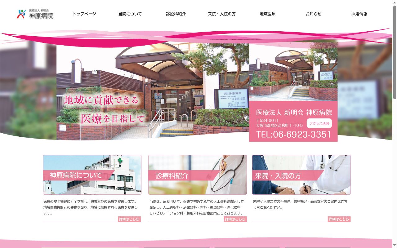 医療法人新明会神原病院の公式サイトのスクリーンショット