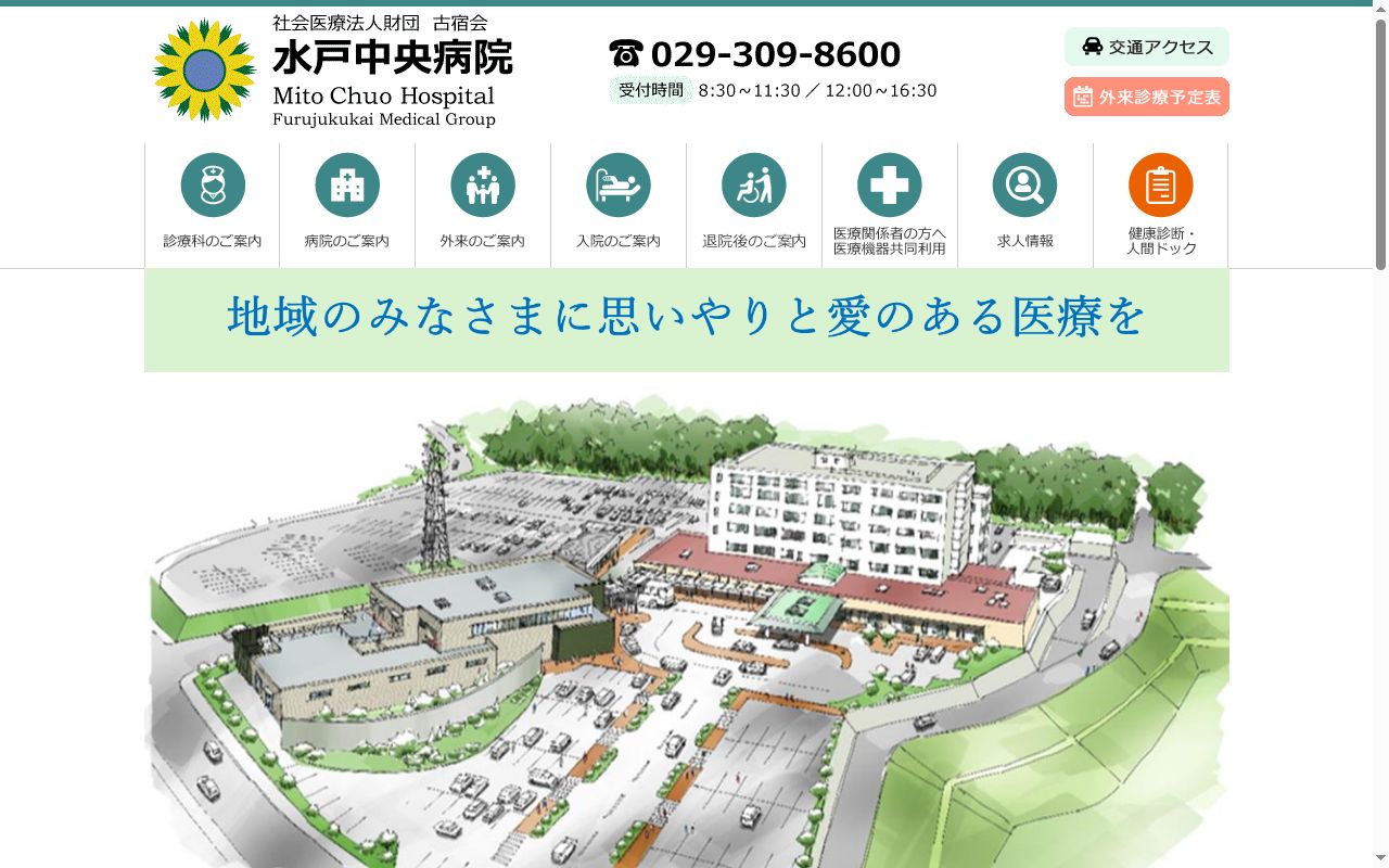 社会医療法人財団古宿会水戸中央病院の公式サイトのスクリーンショット
