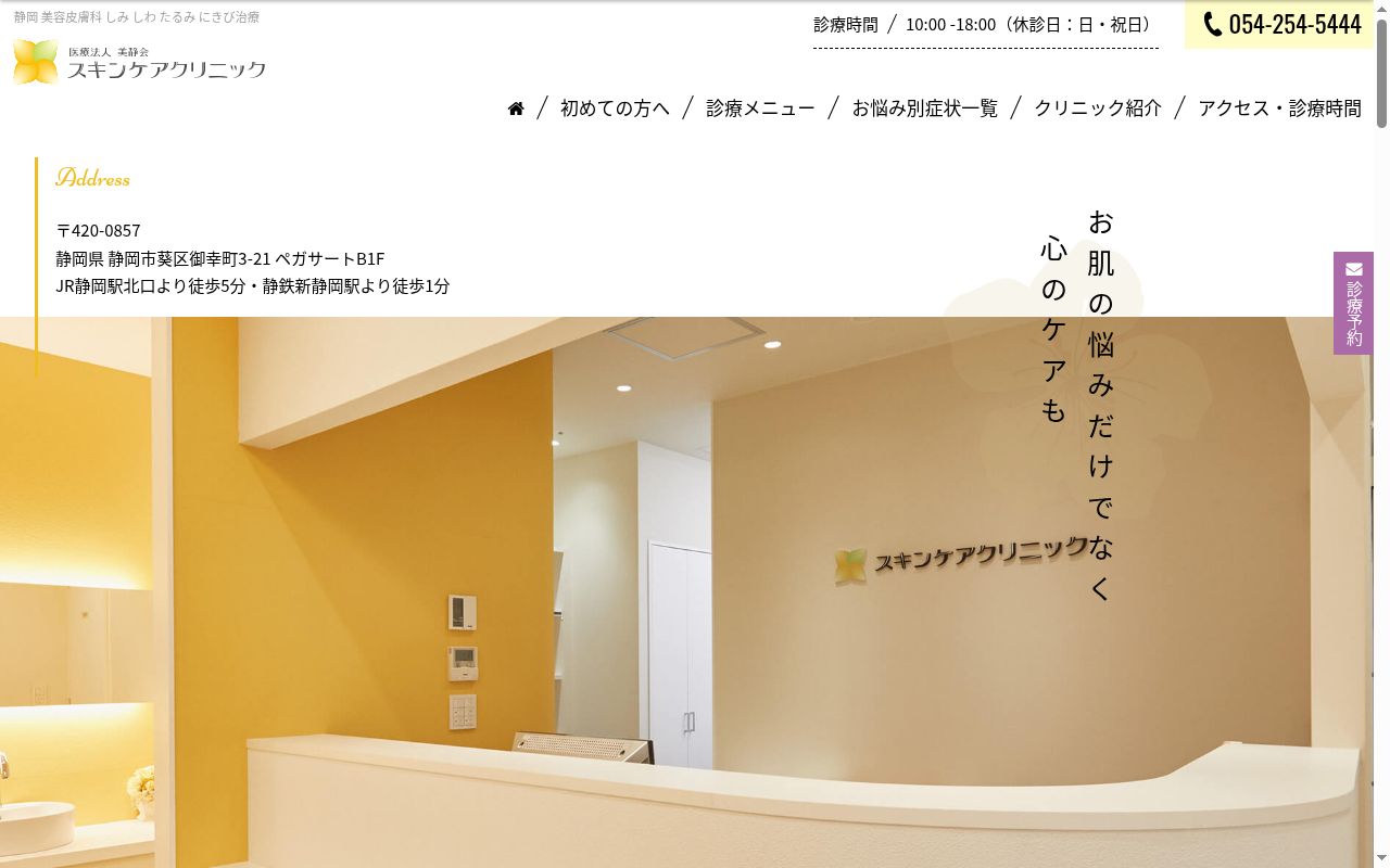 スキンケアクリニックの公式サイトのスクリーンショット