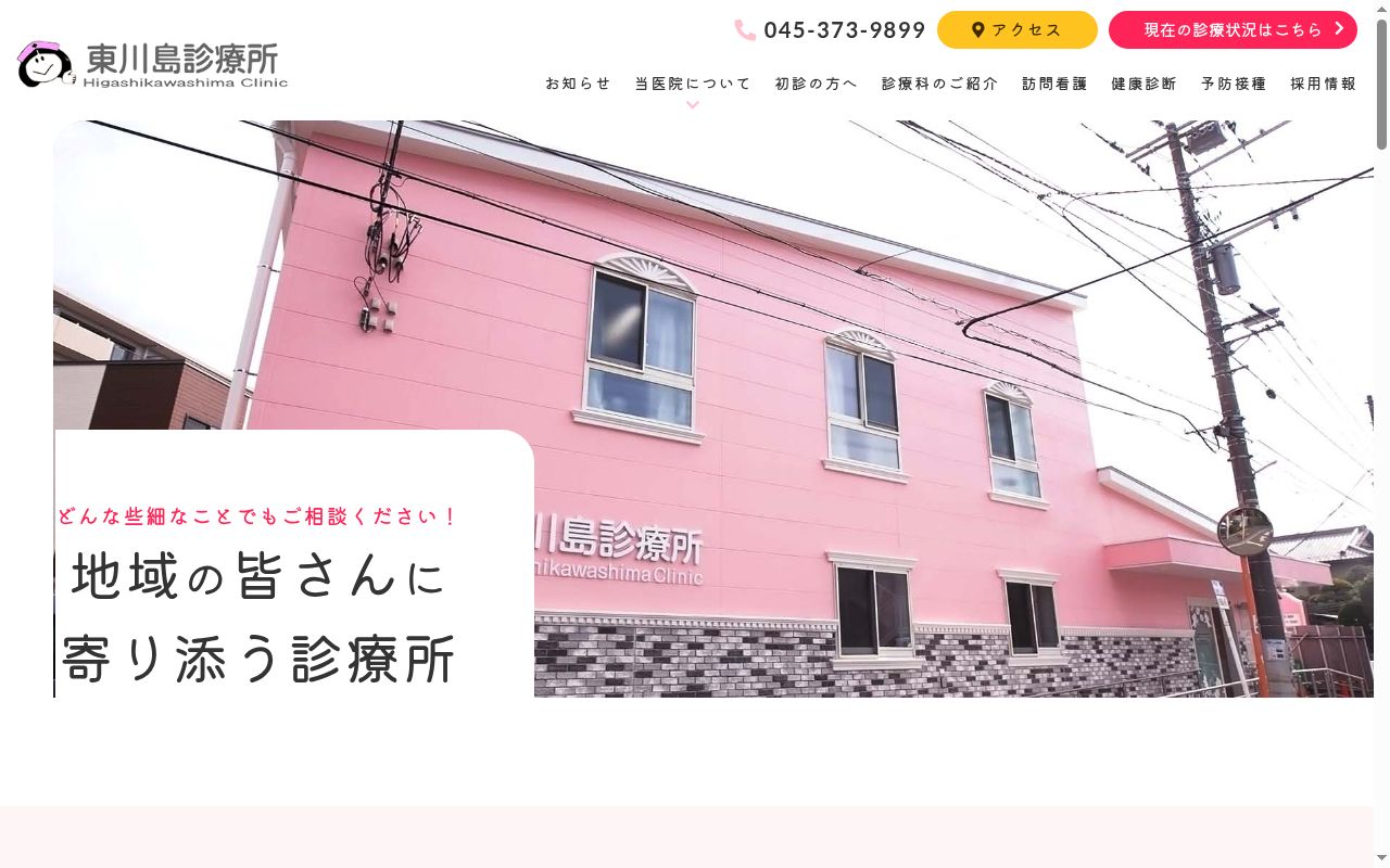 医療法人圭信会東川島診療所の公式サイトのスクリーンショット