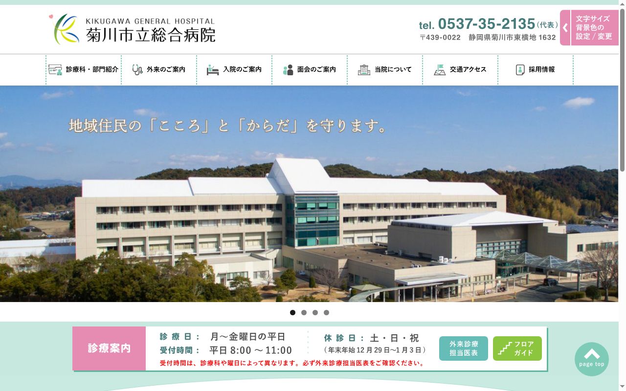 菊川市立総合病院の公式サイトのスクリーンショット