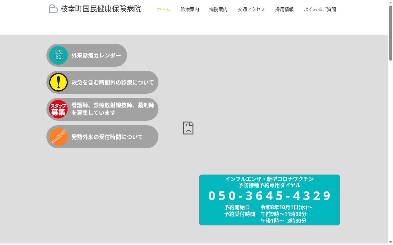 枝幸町国民健康保険病院の公式サイトのスクリーンショット