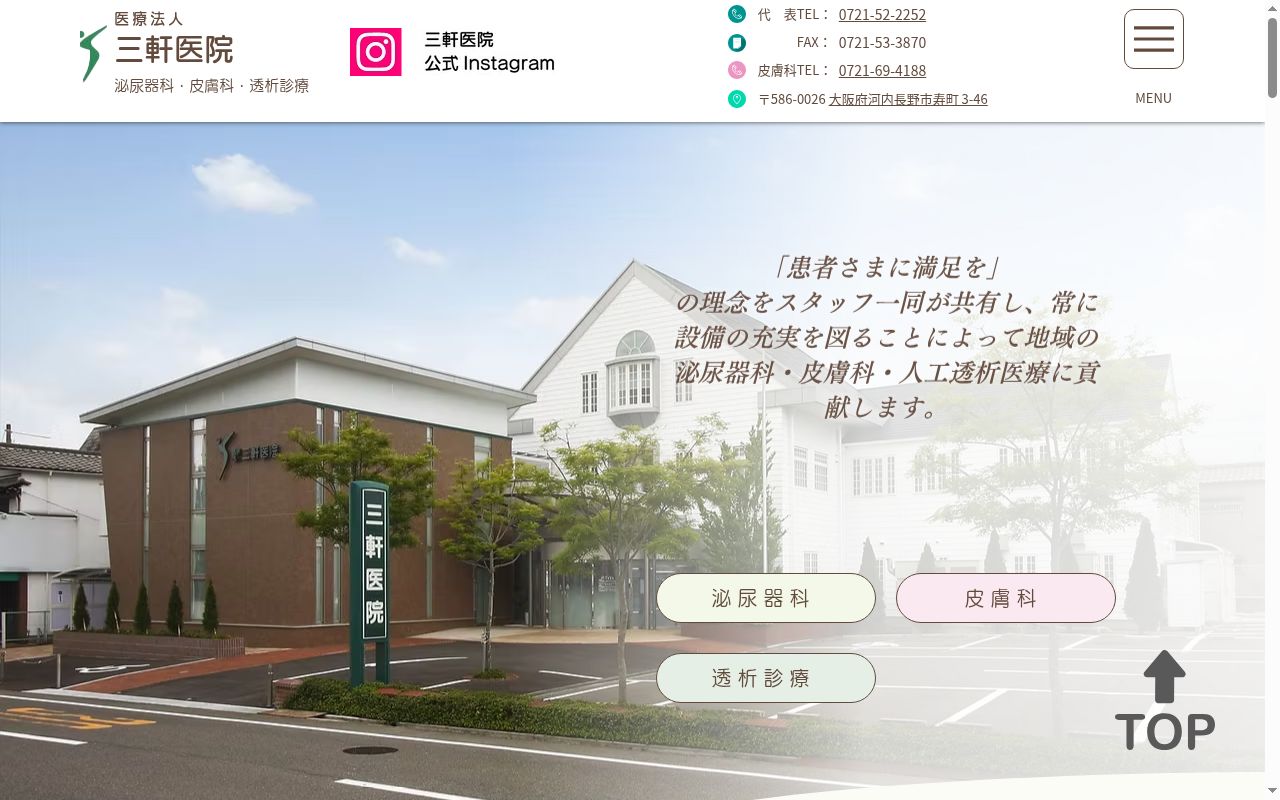 医療法人 三軒医院の公式サイトのスクリーンショット