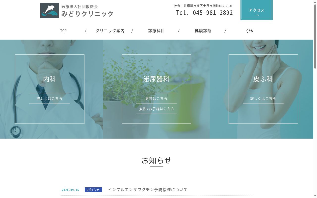 みどりクリニックの公式サイトのスクリーンショット