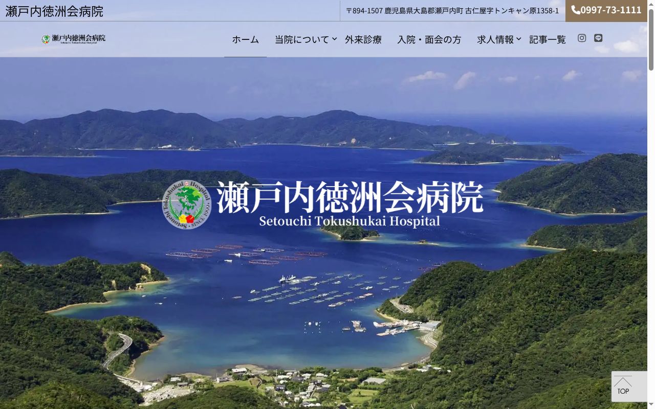 瀬戸内徳洲会病院の公式サイトのスクリーンショット