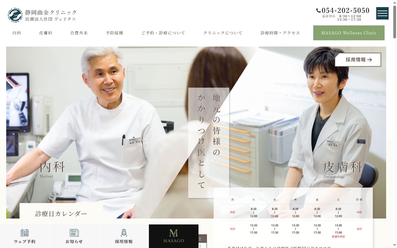 静岡曲金クリニックの公式サイトのスクリーンショット