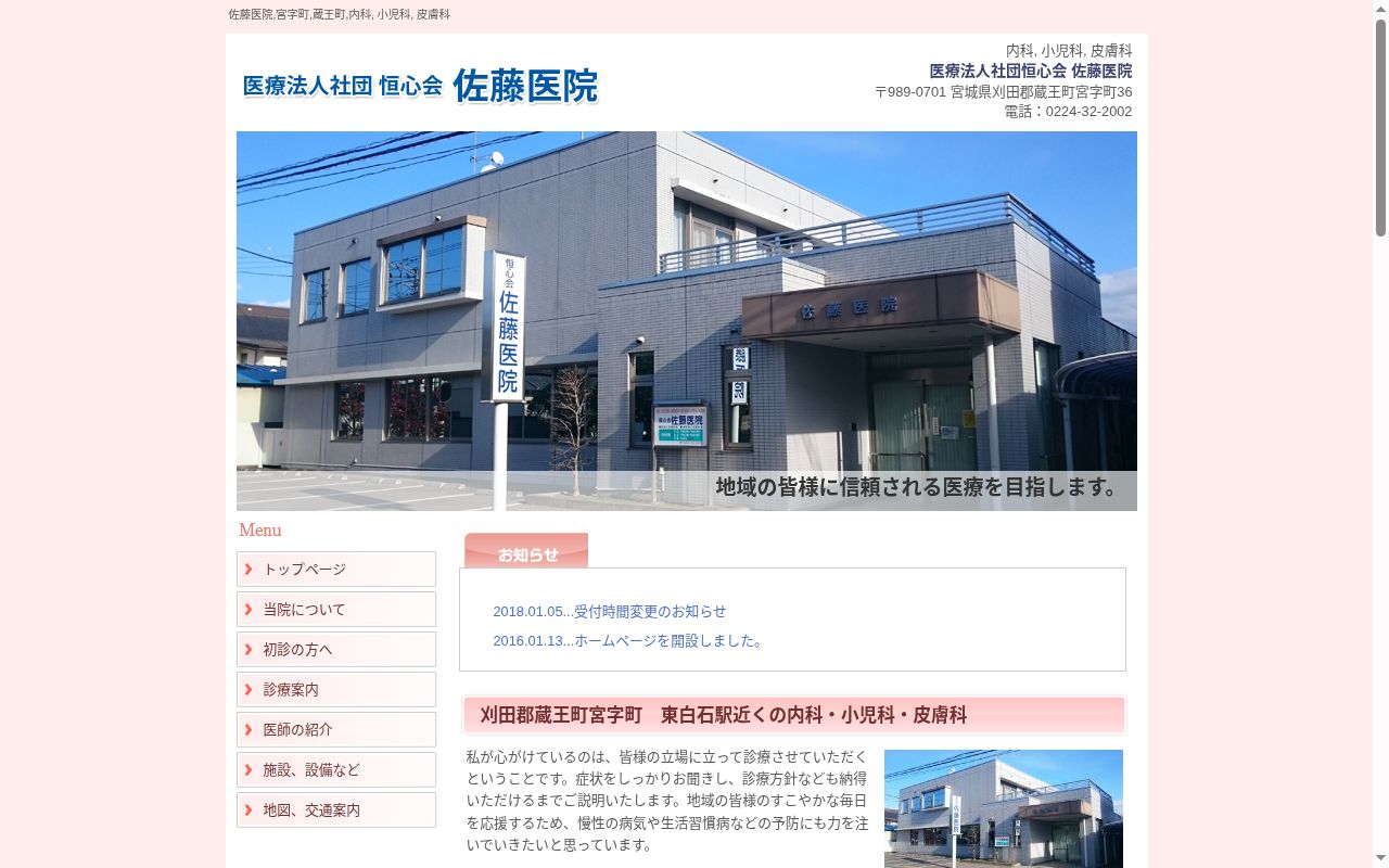 医療法人社団恒心会佐藤医院の公式サイトのスクリーンショット