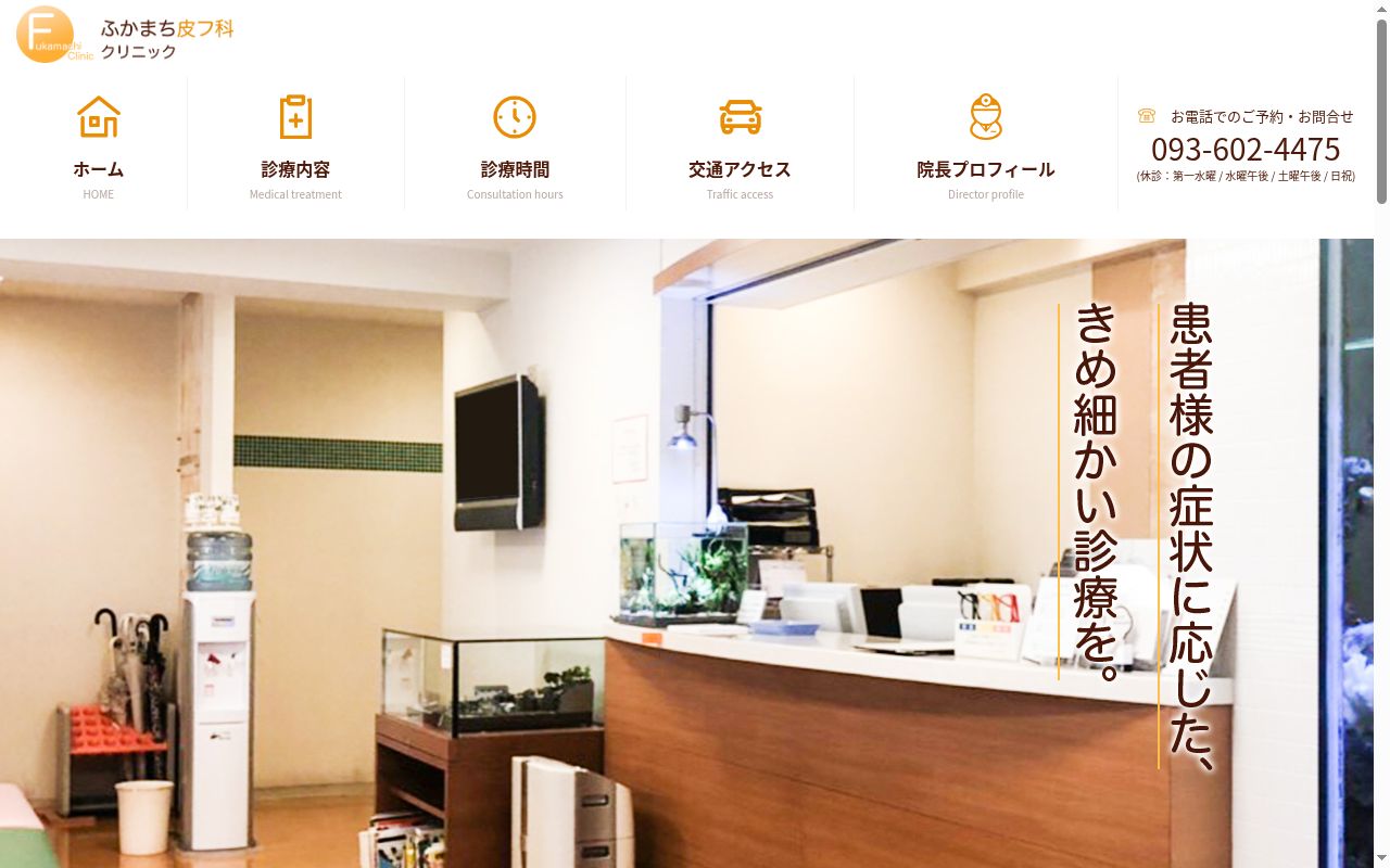 ふかまち皮フ科クリニックの公式サイトのスクリーンショット
