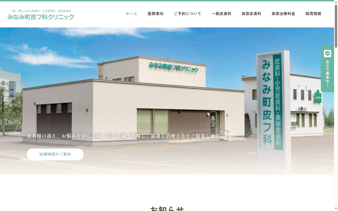 医療法人社団　博優会　みなみ町皮フ科クリニックの公式サイトのスクリーンショット