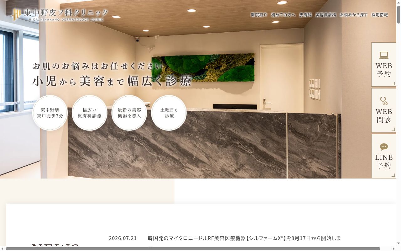 東中野皮フ科クリニックの公式サイトのスクリーンショット