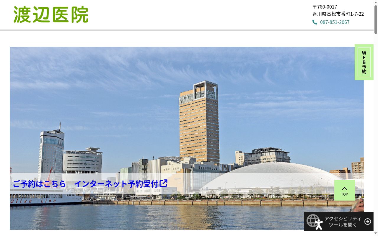 渡辺医院の公式サイトのスクリーンショット
