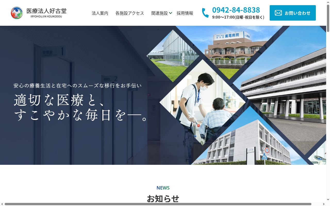 医療法人　好古堂　すむのさと高尾病院の公式サイトのスクリーンショット