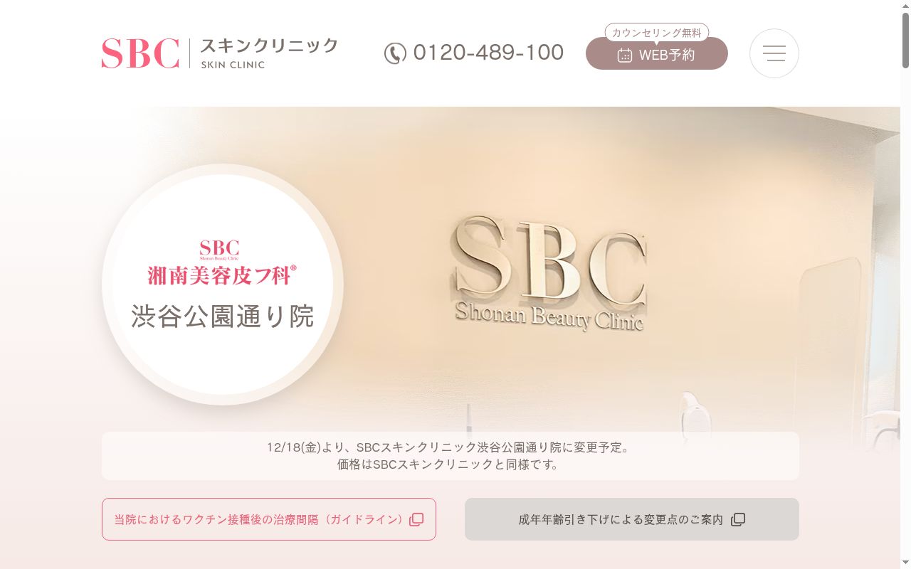 湘南美容皮フ科渋谷公園通りの公式サイトのスクリーンショット