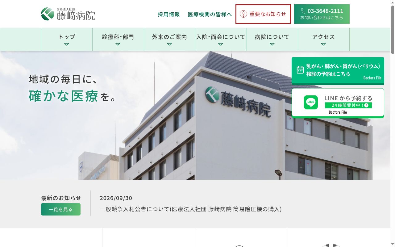 医療法人社団 藤﨑病院の公式サイトのスクリーンショット
