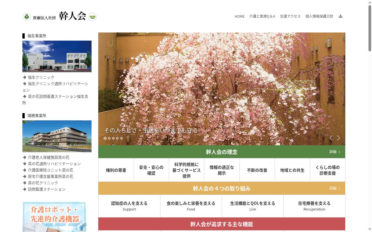 医療法人社団幹人会　菜の花クリニックの公式サイトのスクリーンショット