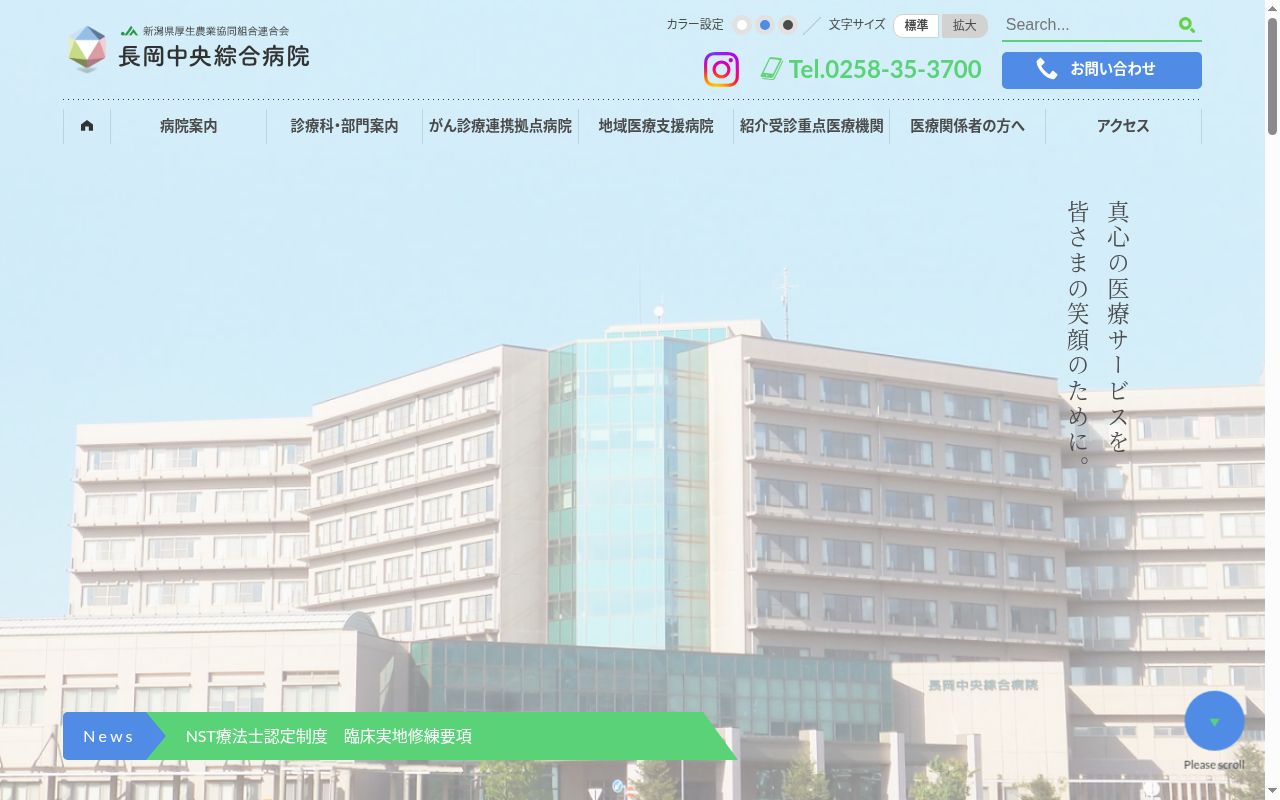新潟県厚生農業協同組合連合会 長岡中央綜合病院の公式サイトのスクリーンショット