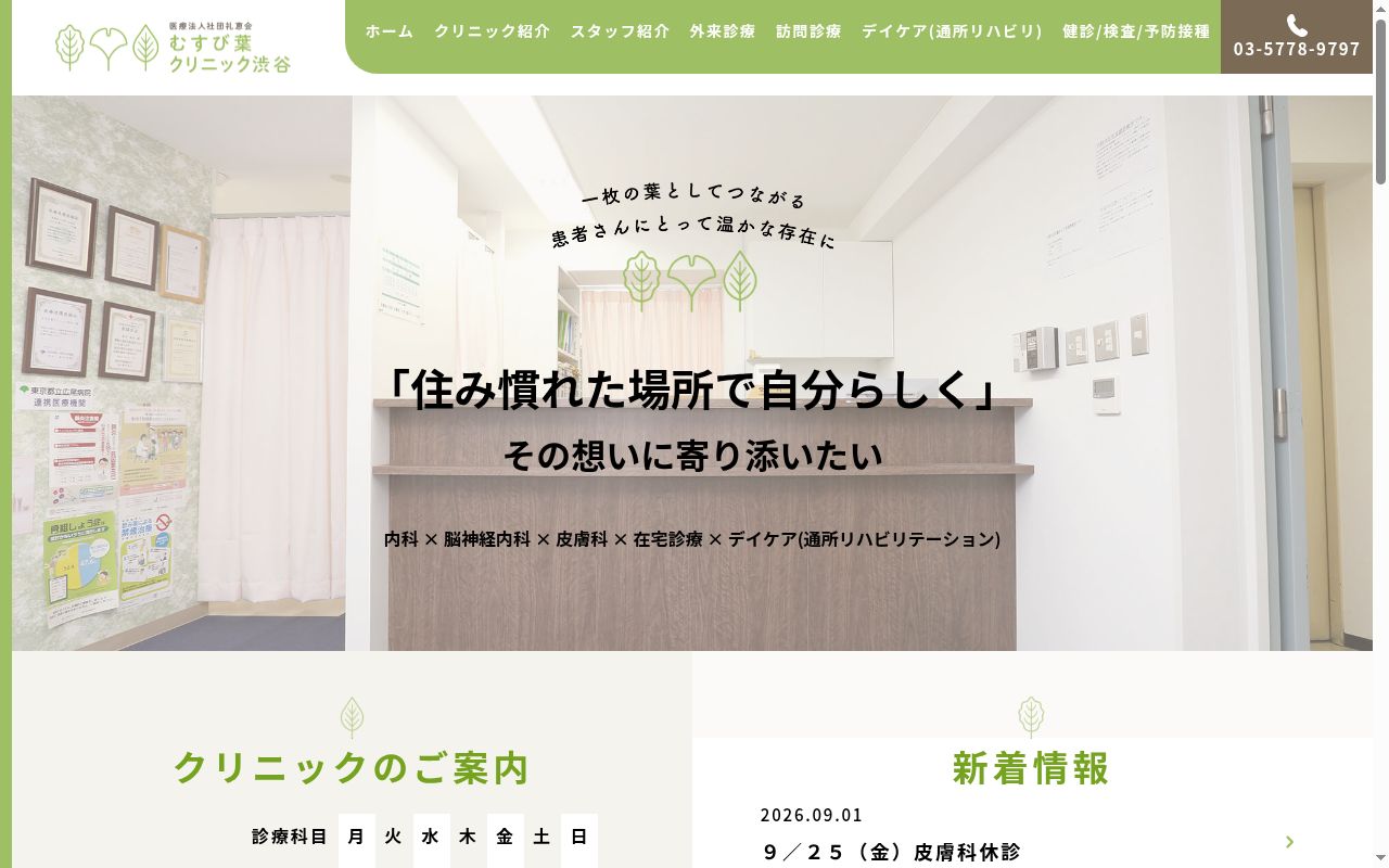 医療法人社団礼恵会　むすび葉クリニック渋谷の公式サイトのスクリーンショット