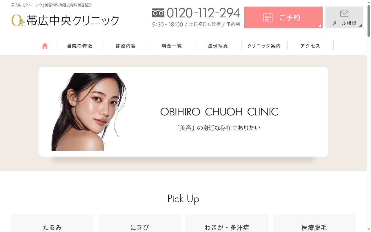 帯広中央クリニックの公式サイトのスクリーンショット