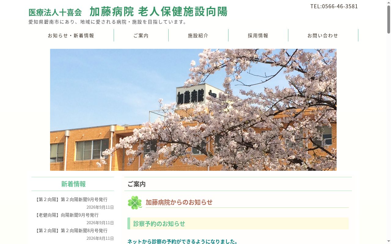 医療法人十喜会　加藤病院の公式サイトのスクリーンショット