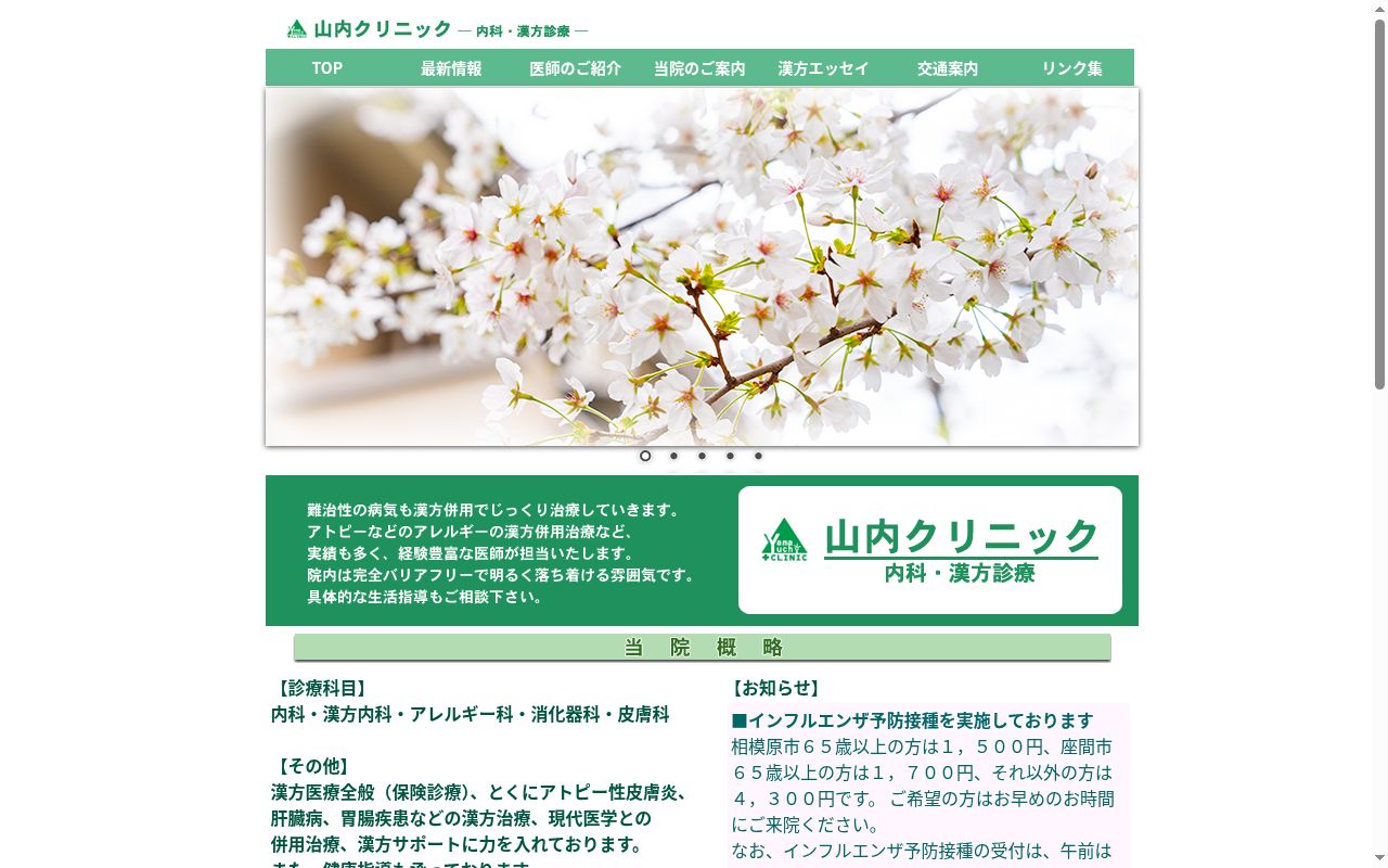 山内クリニックの公式サイトのスクリーンショット