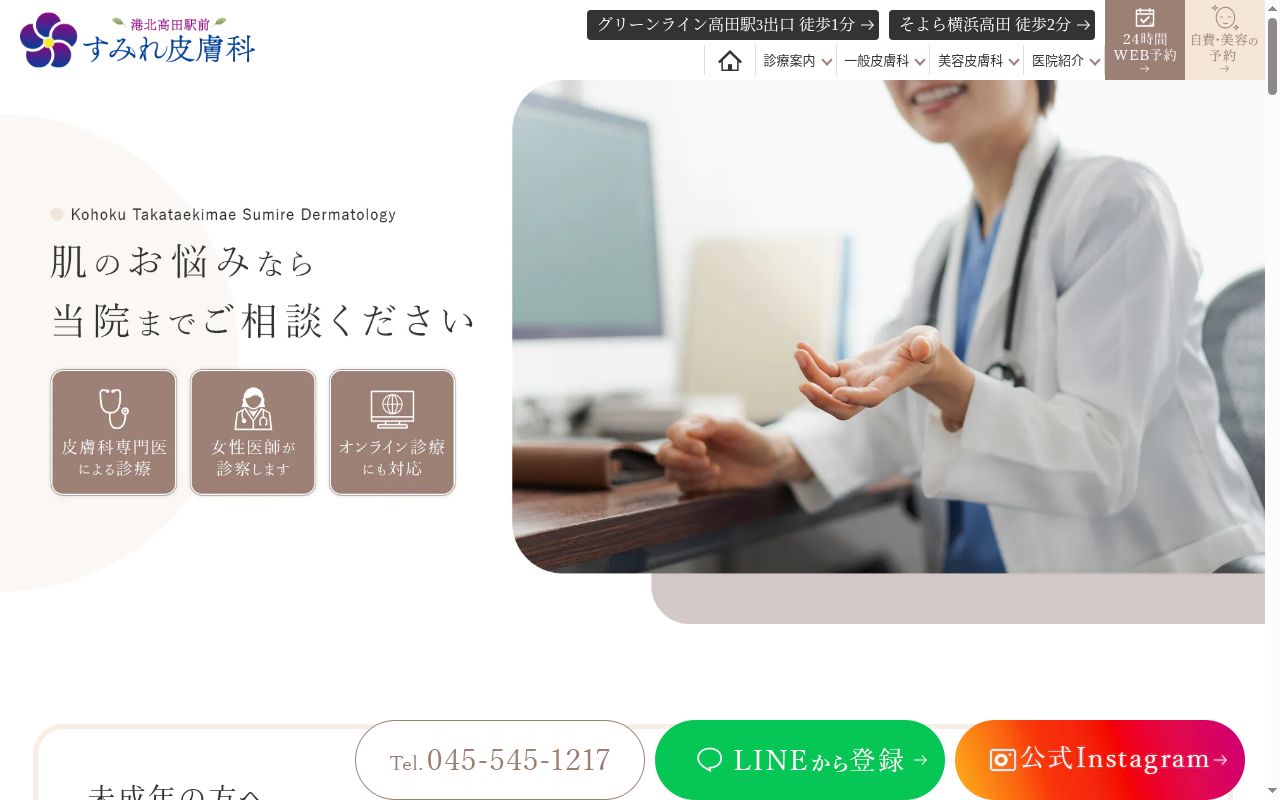 港北高田駅前すみれ皮膚科の公式サイトのスクリーンショット