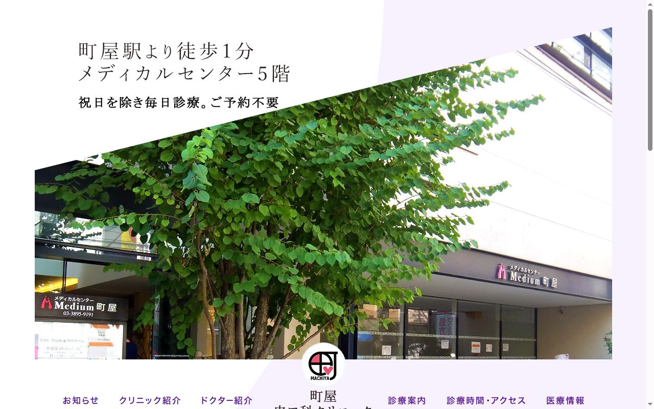 医療法人社団新穂会　町屋皮フ科クリニックの公式サイトのスクリーンショット