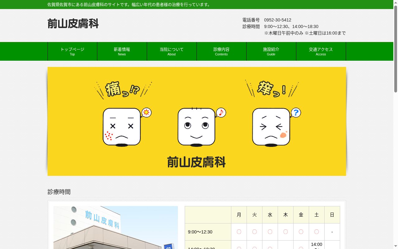 医療法人前山皮膚科の公式サイトのスクリーンショット
