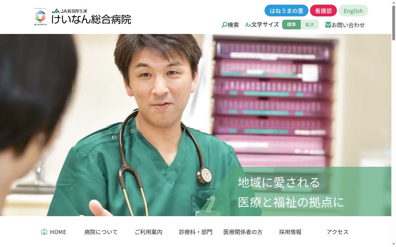 新潟県厚生農業協同組合連合会　けいなん総合病院の公式サイトのスクリーンショット