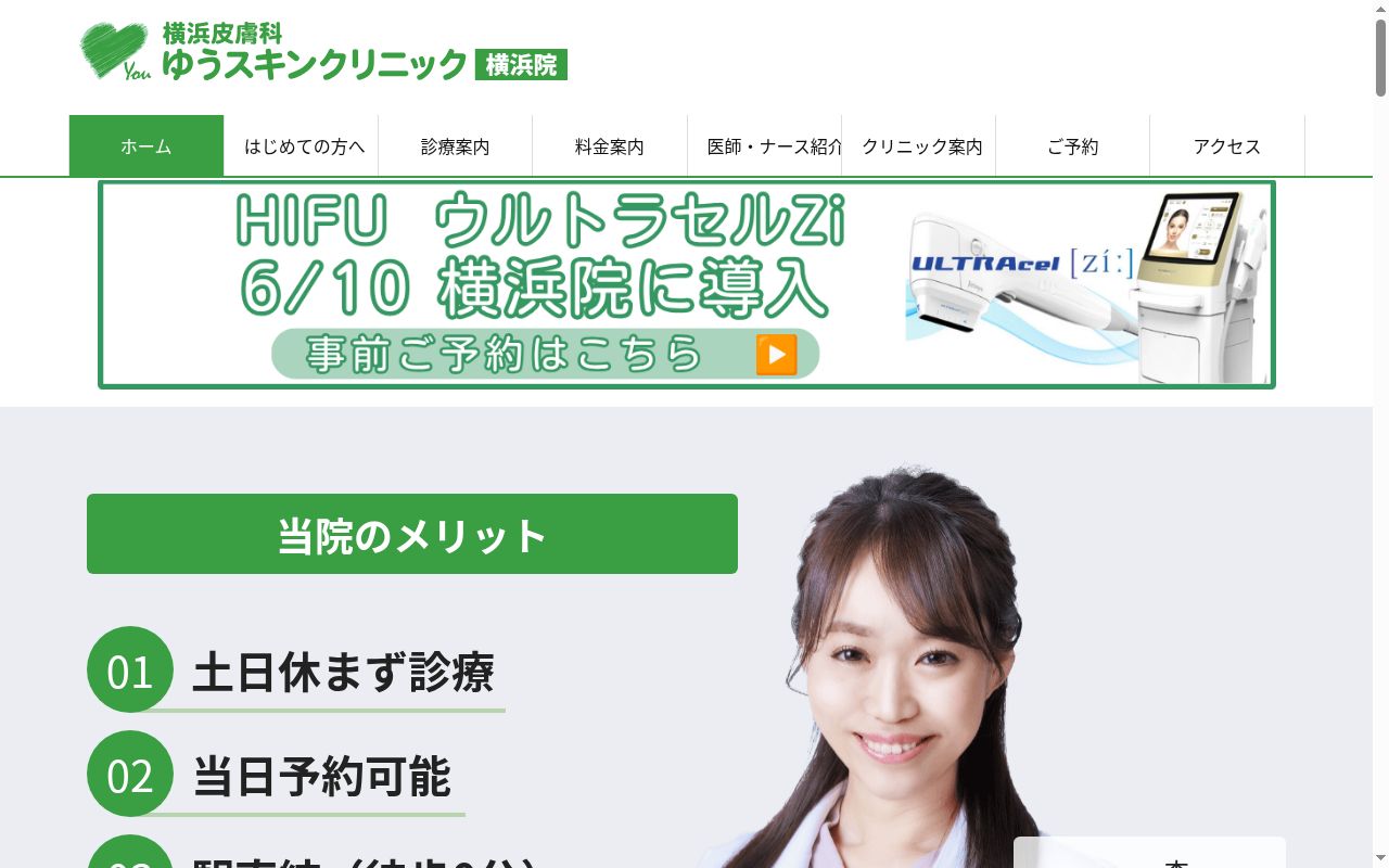 横浜皮膚科ゆうスキンクリニック横浜院の公式サイトのスクリーンショット
