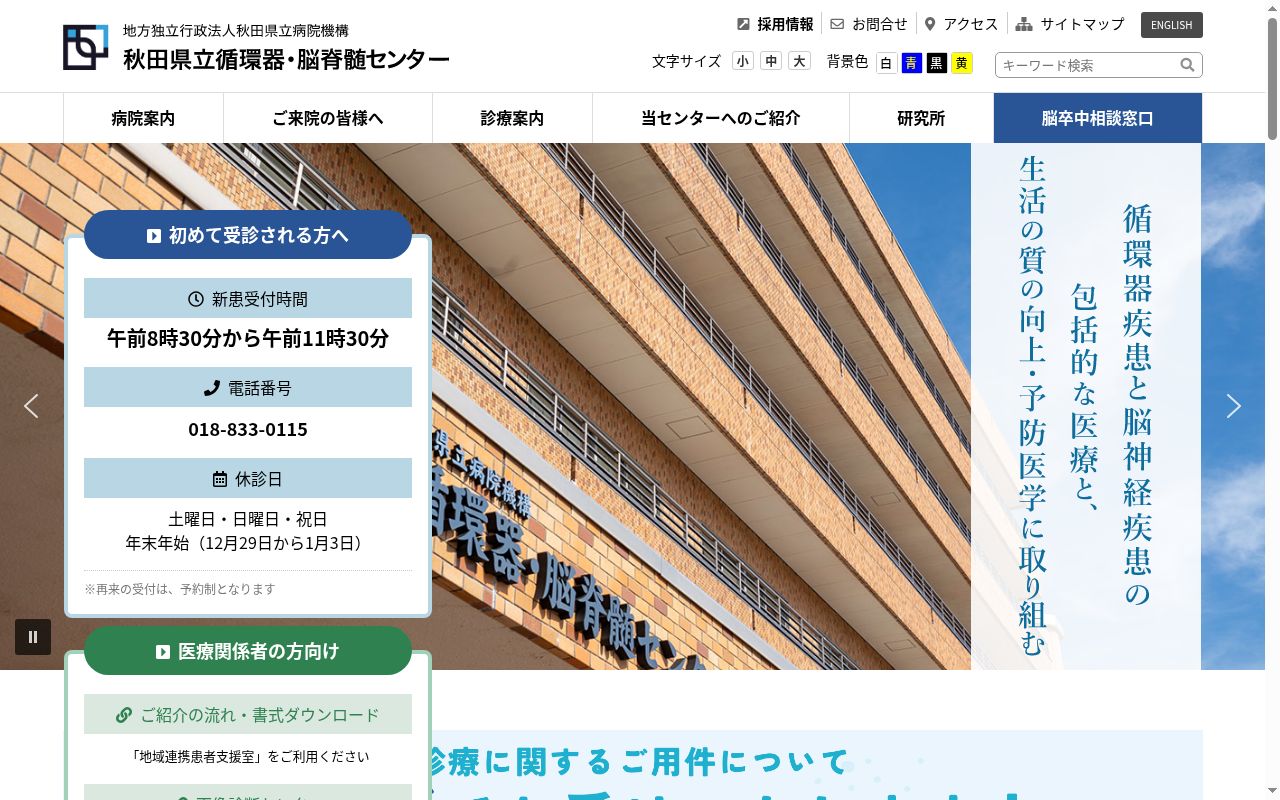 地方独立行政法人　秋田県立病院機構　秋田県立循環器・脳脊髄センターの公式サイトのスクリーンショット