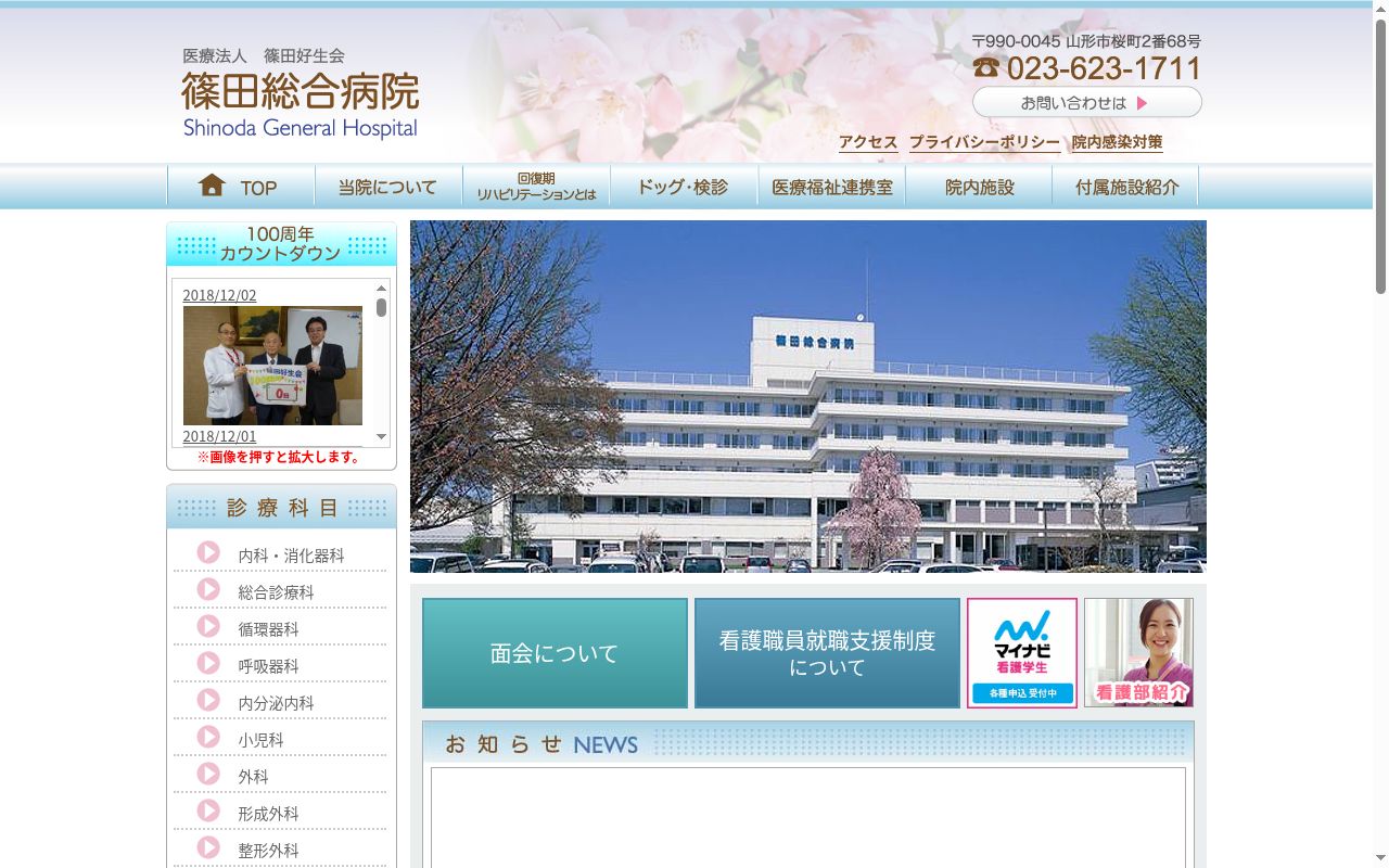 医療法人篠田好生会篠田総合病院の公式サイトのスクリーンショット