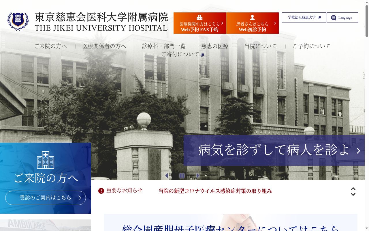 東京慈恵会医科大学附属病院の公式サイトのスクリーンショット