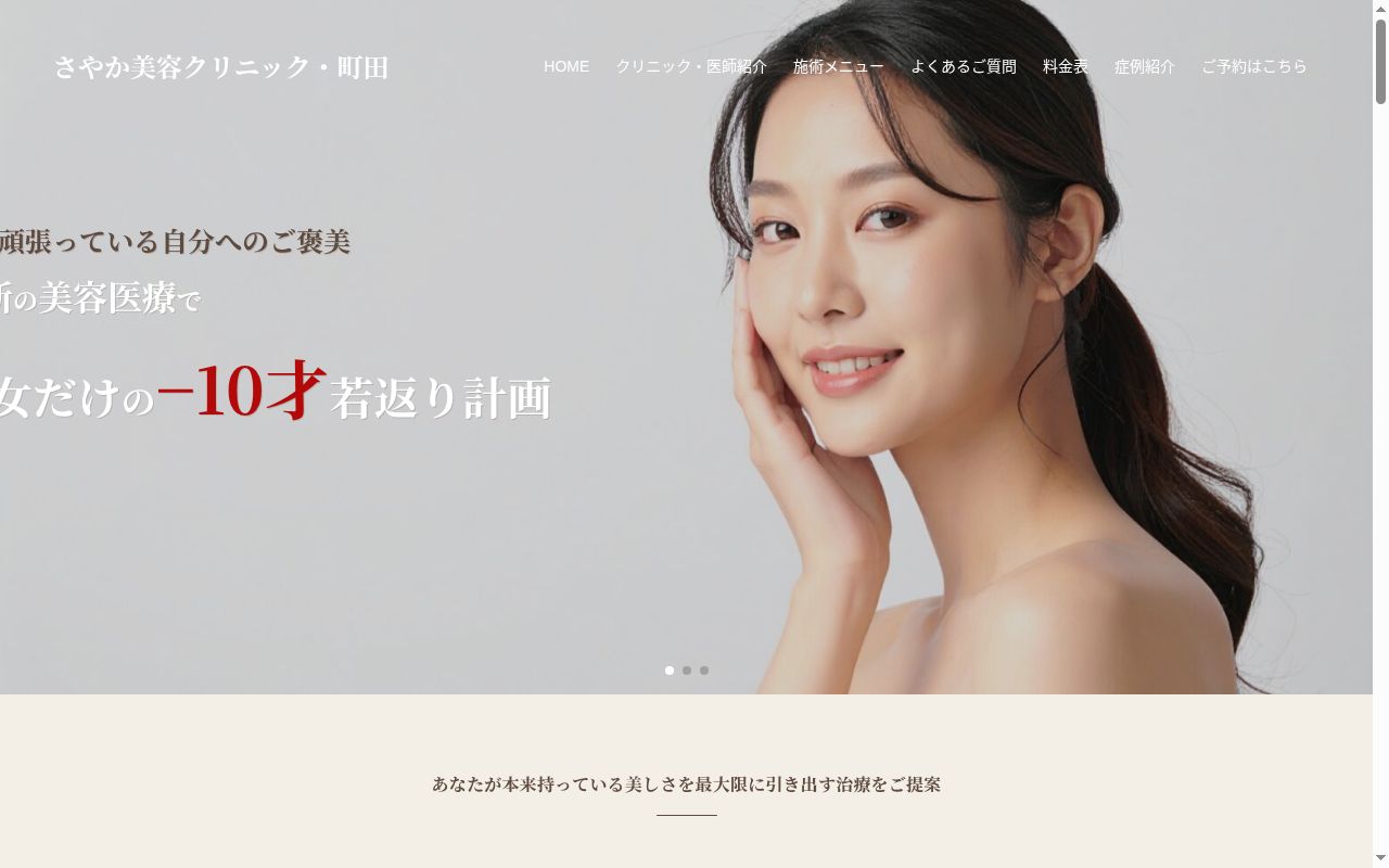 医療法人社団高美会 さやか美容クリニック・町田の公式サイトのスクリーンショット