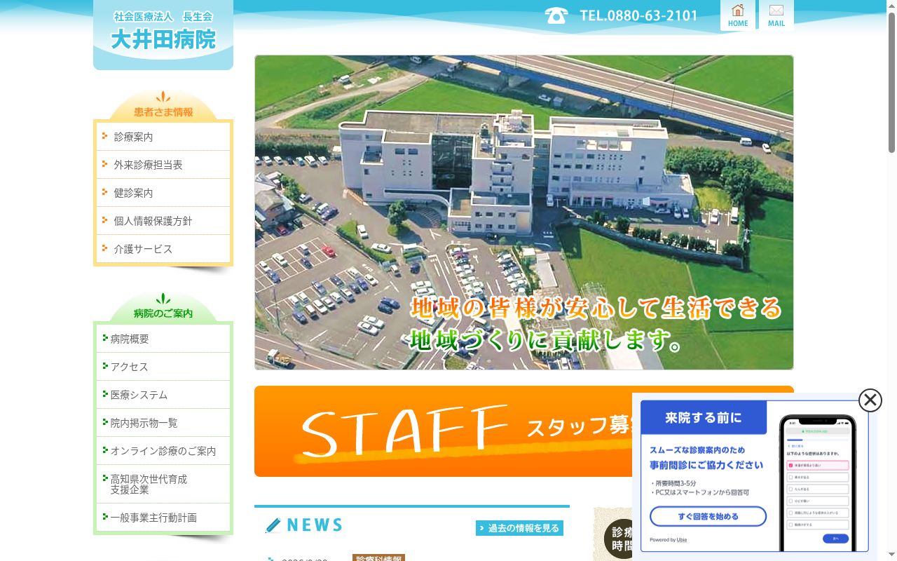 大井田病院の公式サイトのスクリーンショット