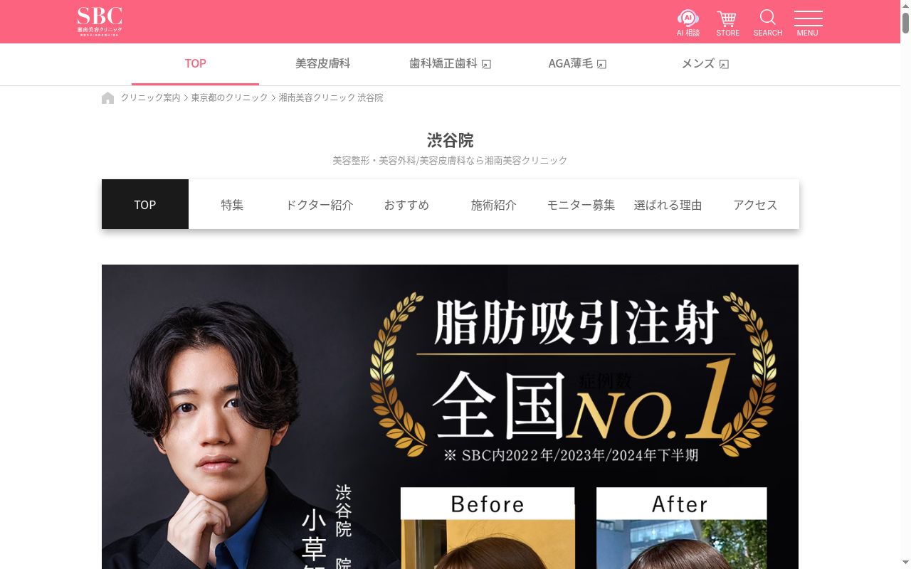 湘南美容クリニック渋谷院の公式サイトのスクリーンショット