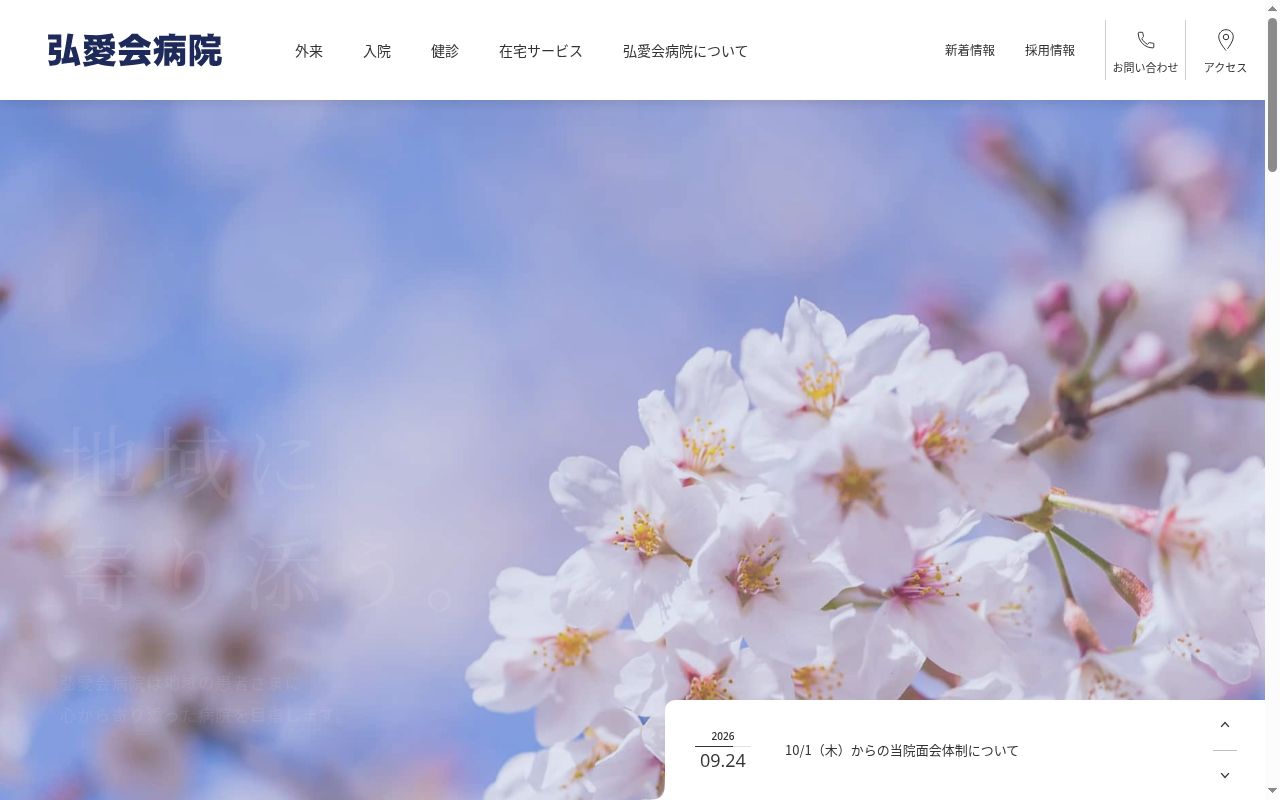 弘愛会病院の公式サイトのスクリーンショット