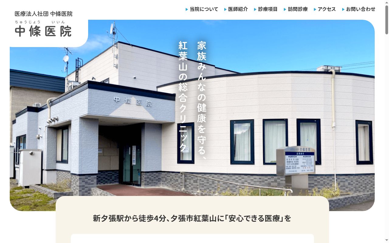 医療法人社団　中條医院の公式サイトのスクリーンショット