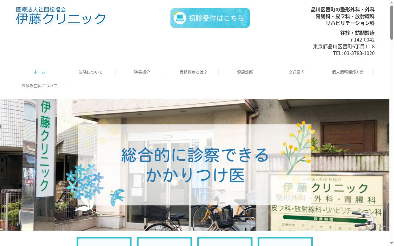医療法人社団松福会 伊藤クリニックの公式サイトのスクリーンショット