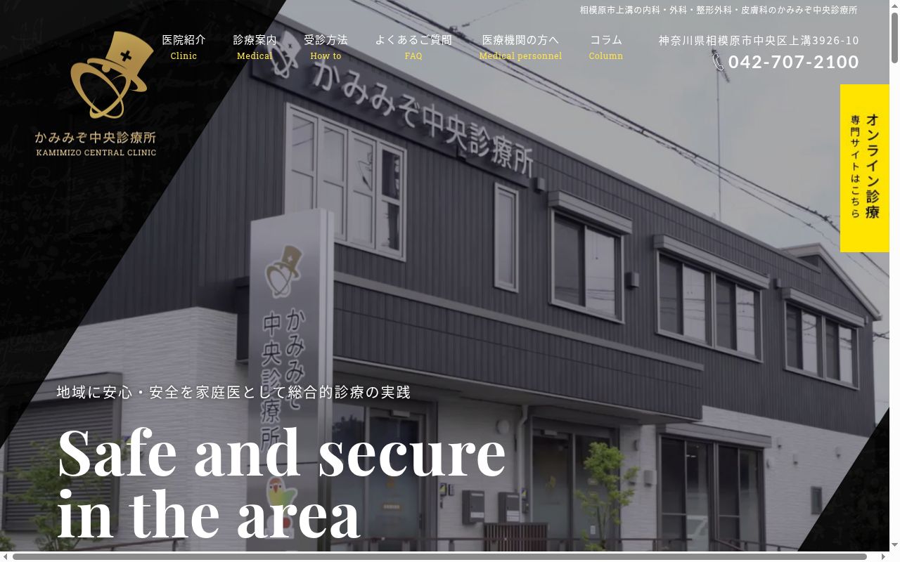 かみみぞ中央診療所の公式サイトのスクリーンショット