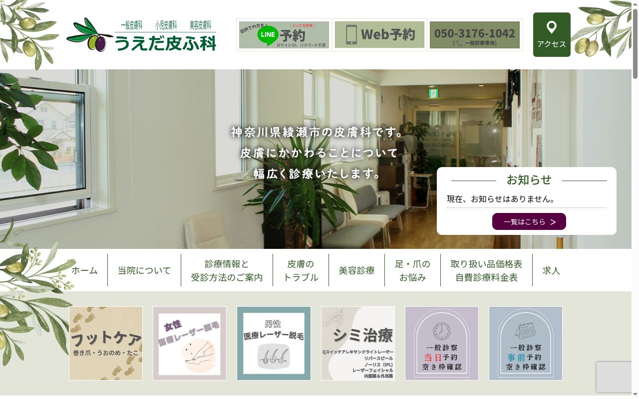 うえだ皮ふ科の公式サイトのスクリーンショット