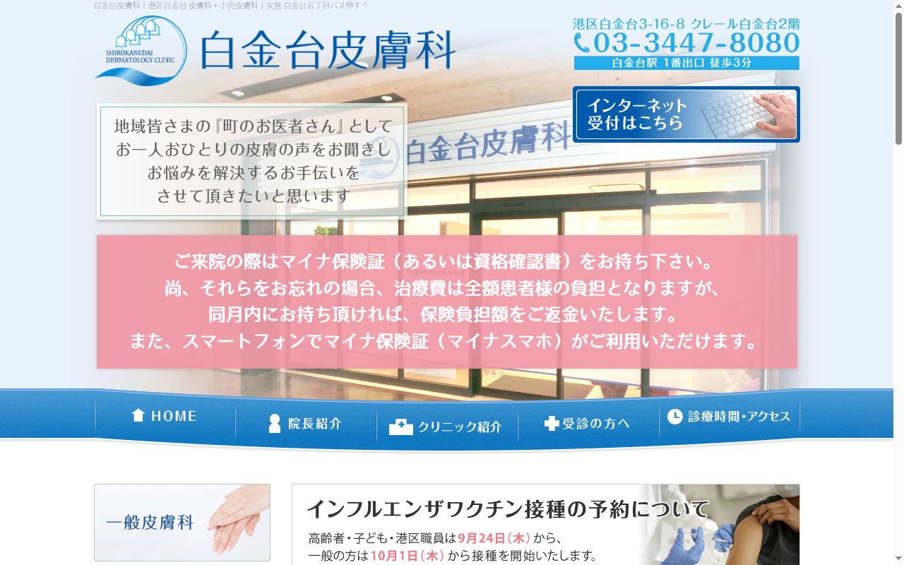 白金台皮膚科の公式サイトのスクリーンショット