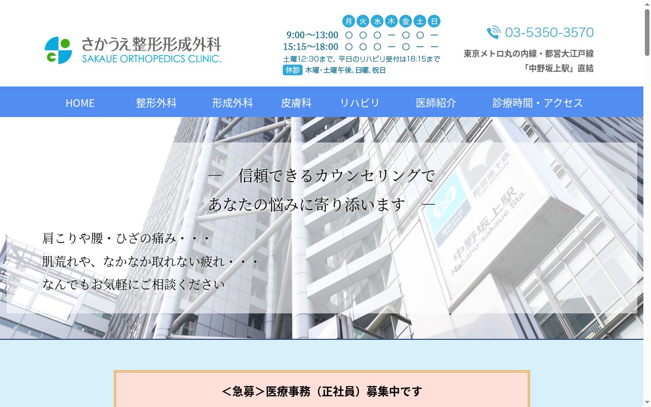 医療法人社団ＷＨＡ　さかうえ整形形成外科クリニックの公式サイトのスクリーンショット