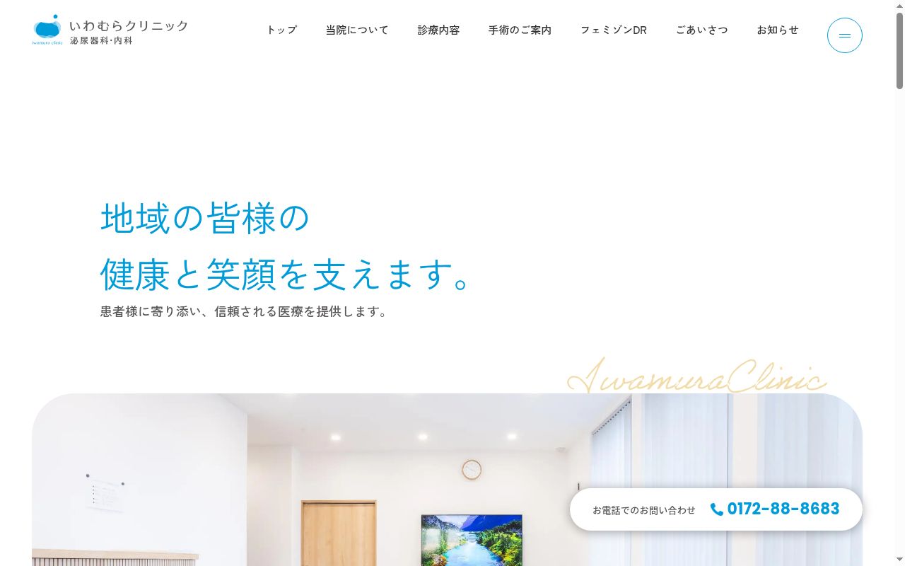 いわむらクリニック泌尿器科・内科の公式サイトのスクリーンショット