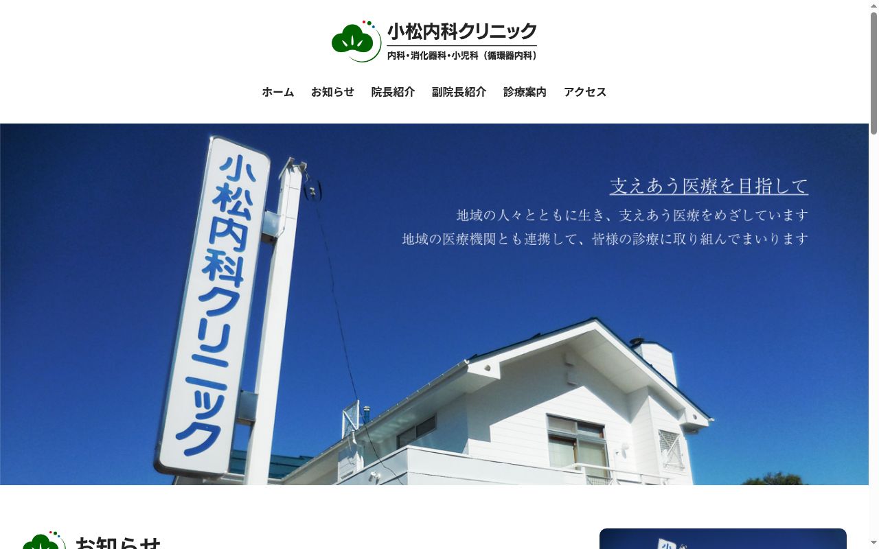 小松内科クリニックの公式サイトのスクリーンショット