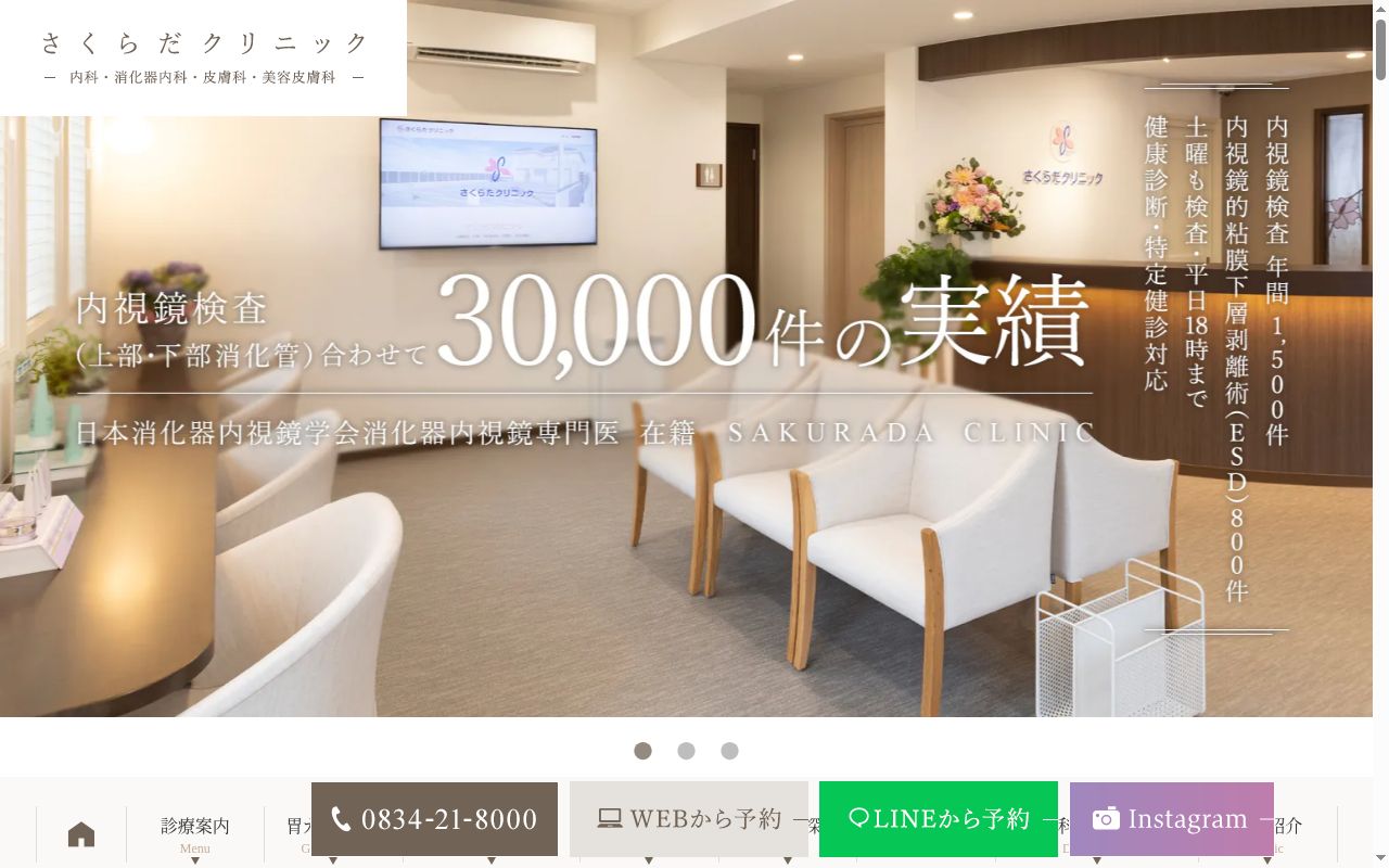 さくらだクリニックの公式サイトのスクリーンショット