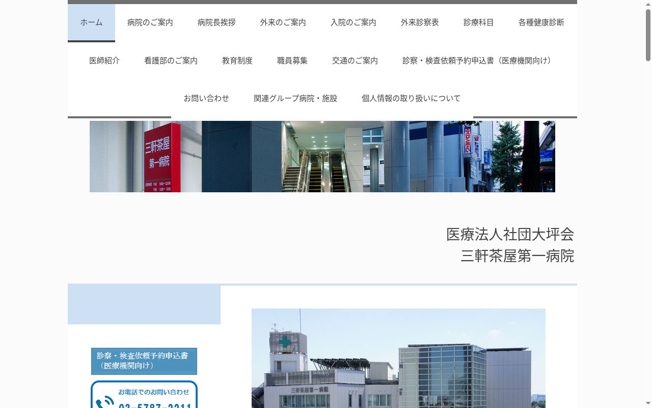 医療法人社団大坪会 三軒茶屋第一病院の公式サイトのスクリーンショット