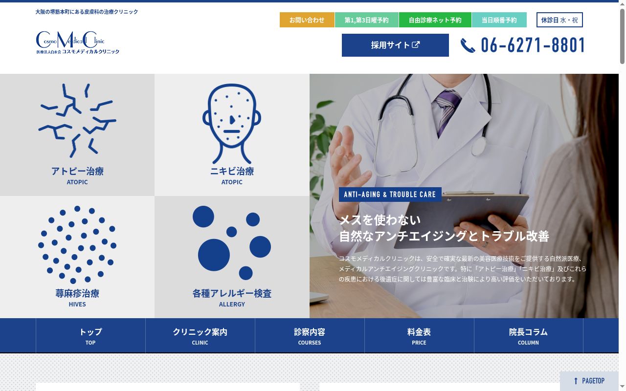 医療法人　白永会　コスモメディカルクリニックの公式サイトのスクリーンショット